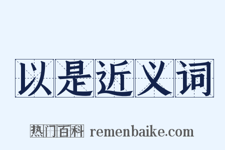 以是近义词是什么意思的图片